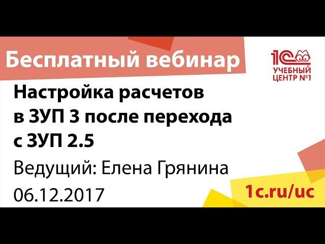 Дистанционное обучение: Настройка расчетов в ЗУП 3 после перехода с ЗУП 2.5