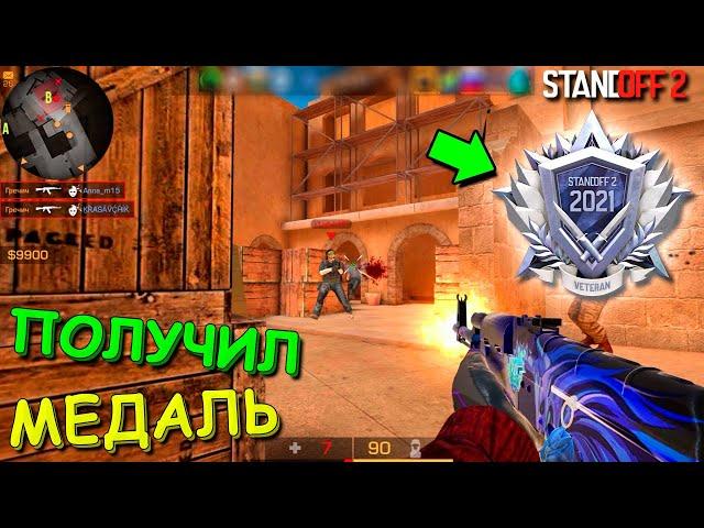 СОБРАЛ ПОЧТИ ВСЮ КОЛЛЕКЦИЮ МЕДАЛЕЙ ВЕТЕРАНА 2021 В STANDOFF 2 / СТАНДОФФ 2