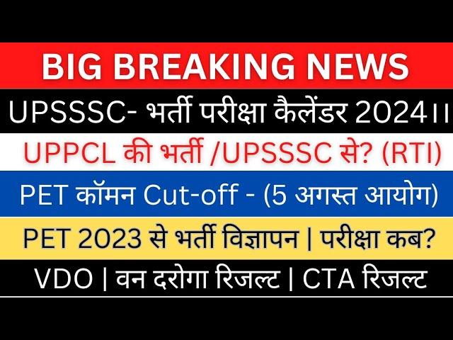 UPSSSC-PET रद्द (कॉमन Cut-off)| परीक्षा कैलेंडर 2024|VDO वन दरोगा रिजल्ट|UPPCL/UPSSSC JE/AE विज्ञापन