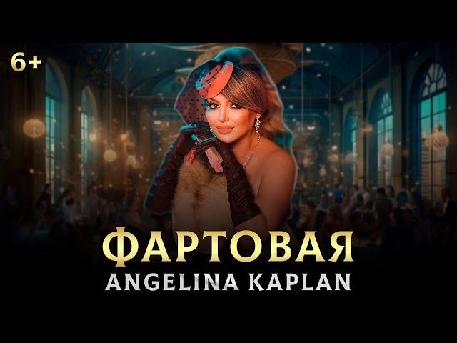 Ангелина Каплан- Фартовая / Angelina Kaplan/ NEW HIT 2023