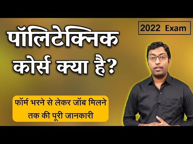 What is Polytechnic? || पॉलिटेक्निक कैसे करें? Full Information || Guru Chakachak