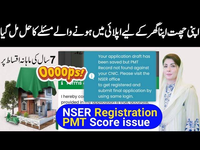 Apni chhat Apna Ghar scheme | NSER Registration Issuue | PMT Score Check