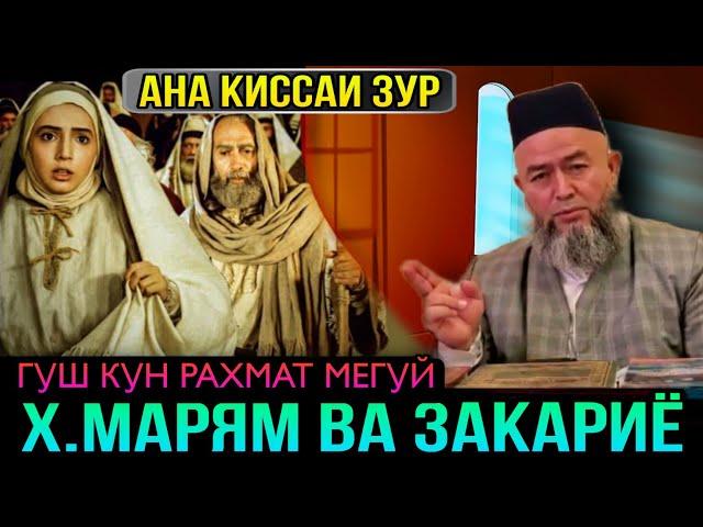 АНА КИССАИ ЗУР ГУШ КУН РАХМАТ МЕГУЙ ХАЗРАТИ БИБИ МАРЯМ! ДОМУЛЛО МАХМАДУЛЛО 2021