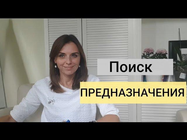 Как найти свое предназначение, призвание - психологический способ. Екатерина Лим.