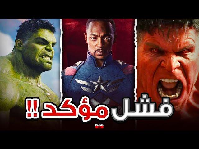 تسريب موت Red Hulk في Captain America Brave New World مع أسباب فشل الفيلم !!