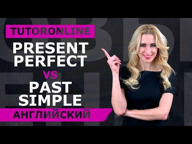 Английский | Present Perfect vs Past Simple