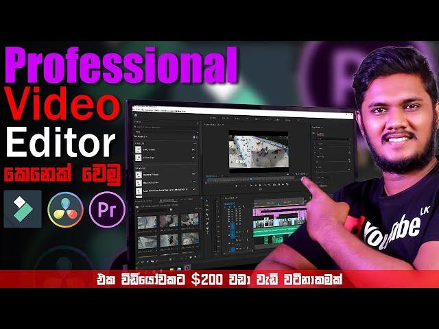  Professional Video Editor කෙනෙක් වෙමු | How To be a Professional Video Editor | Sinhala