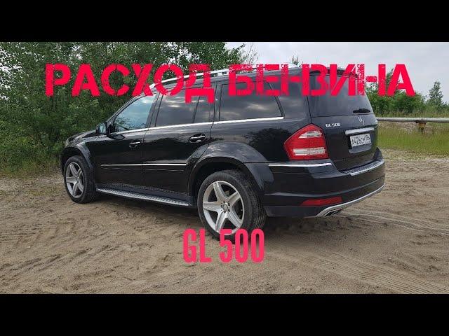 Расход бензина GL500на 100 км