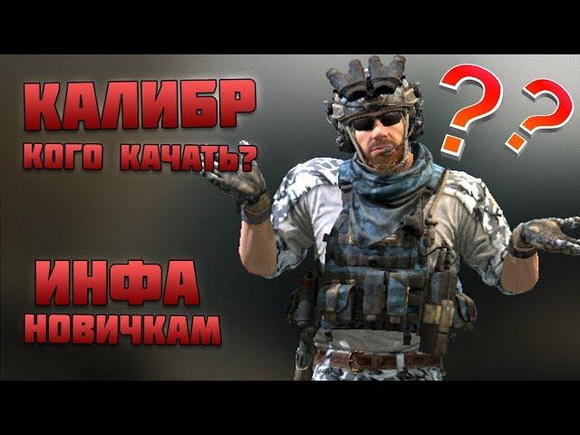 КОГО КАЧАТЬ НА ОБТ? Игра КАЛИБР гайд для НОВИЧКОВ!