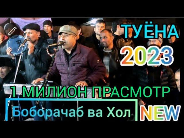 БОБОРАЧАБ БАЗМИ ТУЁНА 2023 АНА ТУЙЯ ЧУНБОНД /BOBORAJAB 2023 NEW ҚИСМИ 1