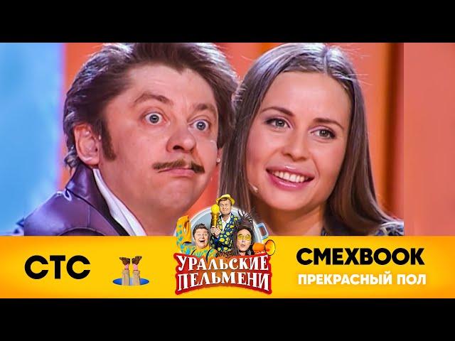 СМЕХBOOK | Прекрасный пол | Уральские пельмени