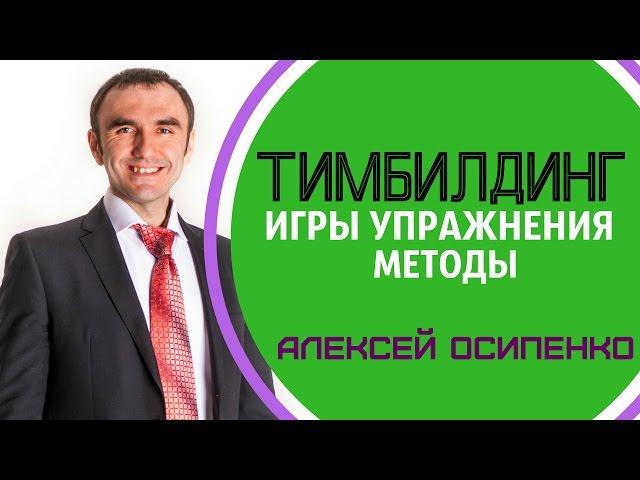 ТИМБИЛДИНГ ИГРЫ УПРАЖНЕНИЯ. МЕТОДЫ - Алексей Осипенко / Тренинг Тимбилдинг