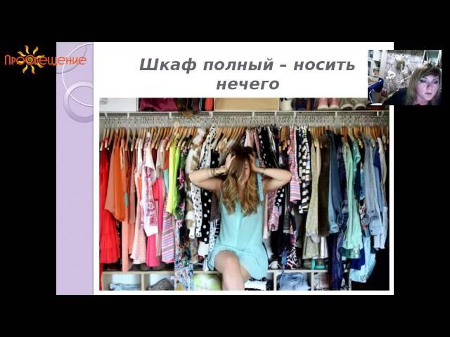 Наталья Прохорова - "Первые шаги к идеальному гардеробу"