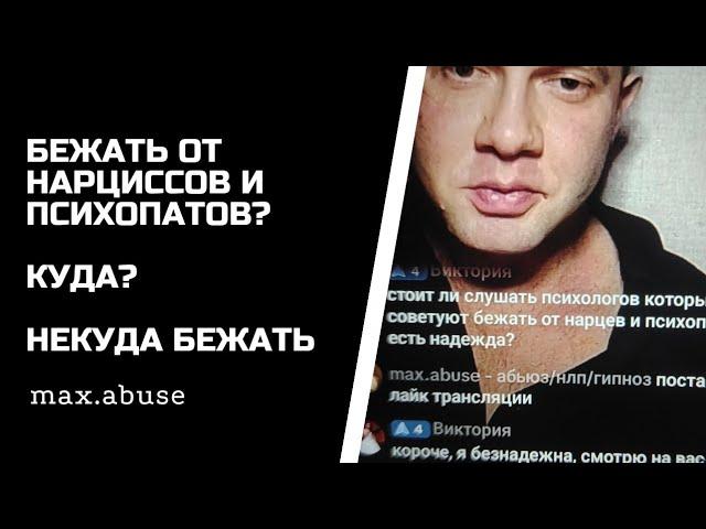 Слушать психологов и бежать от нарциссов и психопатов? - Некуда бежать