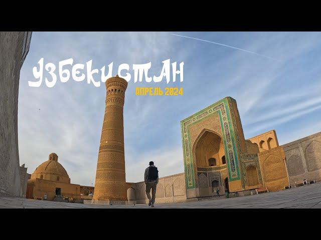 Узбекистан в апреле. Ташкент, Самарканд, Бухара / Uzbekistan in April. Tashkent, Samarkand, Bukhara