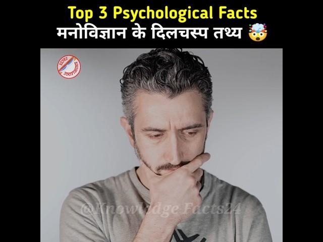 Top 3 Psychological Facts  | Psychological Facts In Hindi | Human Psychology #shorts #facts