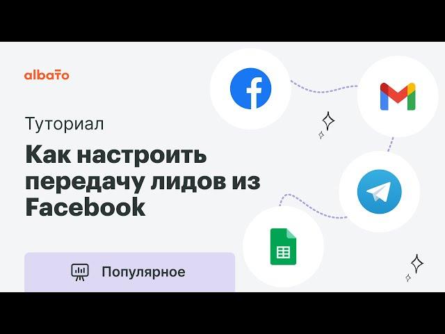 Как выгружать лиды из Facebook (Lead ads) | Настройка интеграции Фэйсбук с другими сервисами