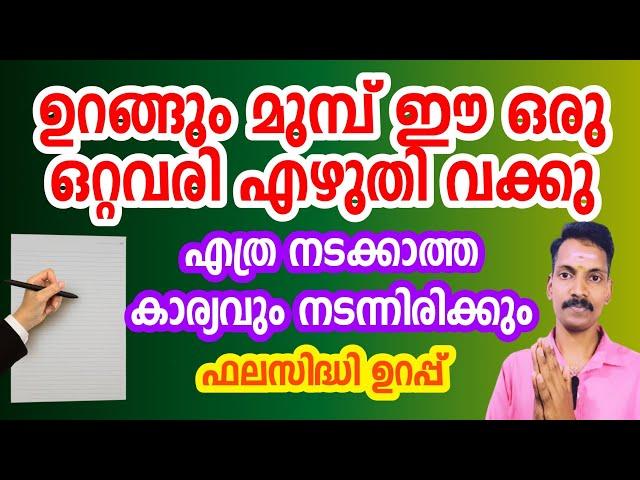 നടക്കാത്ത കാര്യവും നടക്കും,ഈ ഒരു വാക്ക് എഴുതിയിട്ട് ഉറങ്ങു. 7 ദിവസത്തിനുള്ളിൽ ആഗ്രഹം നടക്കും.