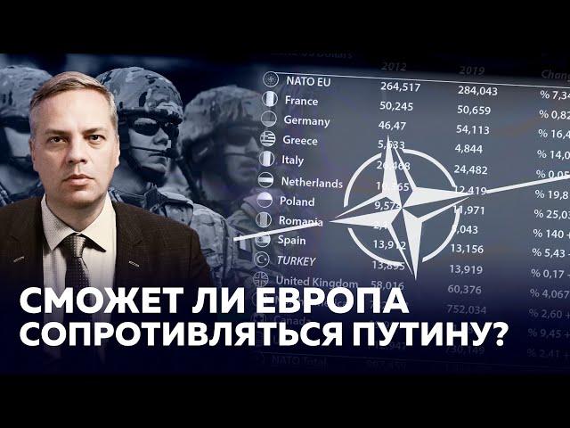 ХВАТИТ ЛИ У ЕВРОПЫ ВОЕННЫХ РЕСУРСОВ ДЛЯ ПРОТИВОСТОЯНИЯ С ПУТИНЫМ?