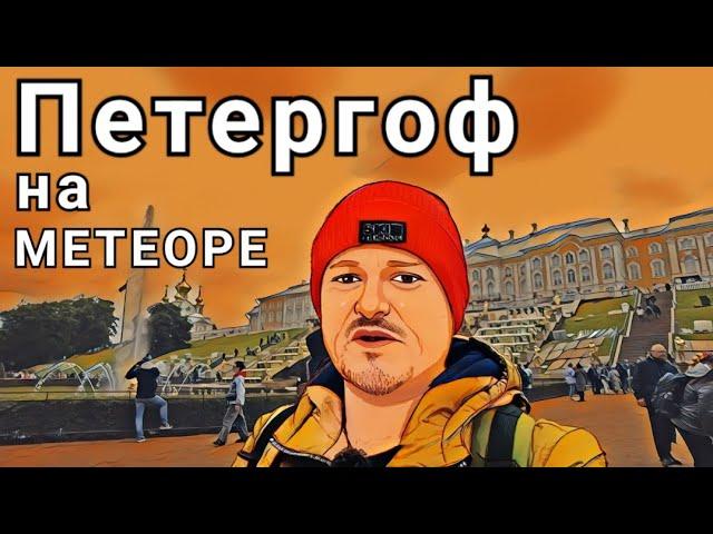 Петергоф на метеоре из Санкт Петербурга. Фонтаны и сколько стоит такая экскурсия.
