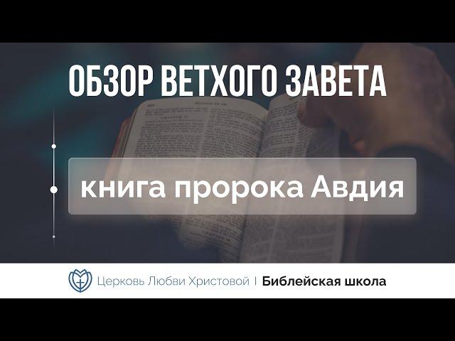Книга пророка Авдия | Ветхий Завет говорит | Алексей Прокопенко