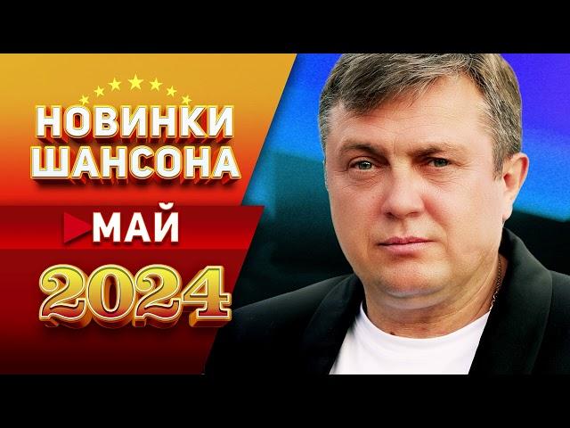 Новинки Шансона Май 2024