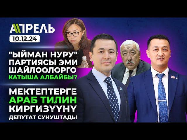 "ЫЙМАН НУРУ" ПАРТИЯСЫна эмки ШАЙЛООГО КАТЫШУУГА УРУКСАТ БЕРИЛБЕЙ калабы? \\ Не Жанылык 10.12.2024