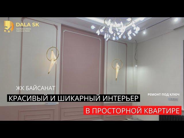 КАК СОЗДАЛИ РЕМОНТ ПОД КЛЮЧ В СТИЛЕ- СОВРЕМЕННАЯ КЛАССИКА  В ЖК БАЙСАНАТ