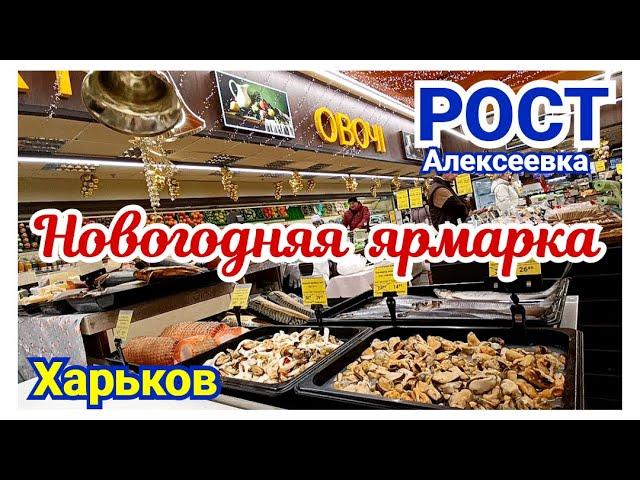  ХАРЬКОВ ~ НОВОГОДНЯЯ ЯРМАРКА - СКИДКИ - РОСТ НА АЛЕКСЕЕВКЕ ~ KHARKOV ~ NEW YEAR FAIR - DISCOUNTS