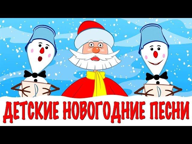 Детские новогодние песни 2018