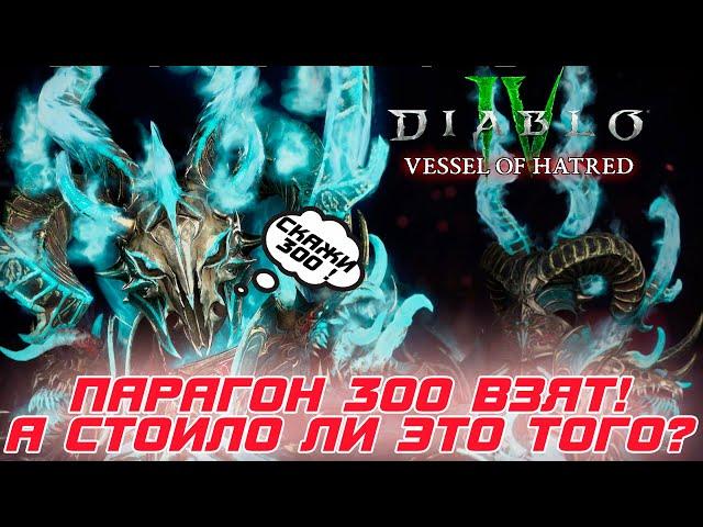 Diablo 4 - Как играется после 300-го парагона