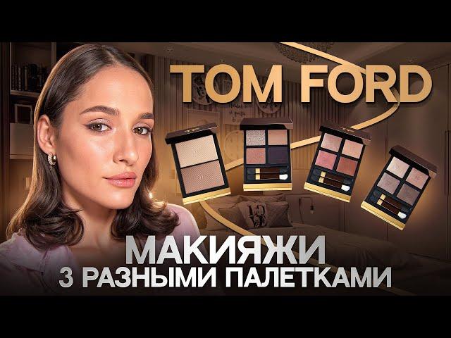 TOM FORD | NUDE DIP | MOOD LIGHT | HAZY SENSUALITY | DISCO DUST | СВОТЧИ | МАКИЯЖ