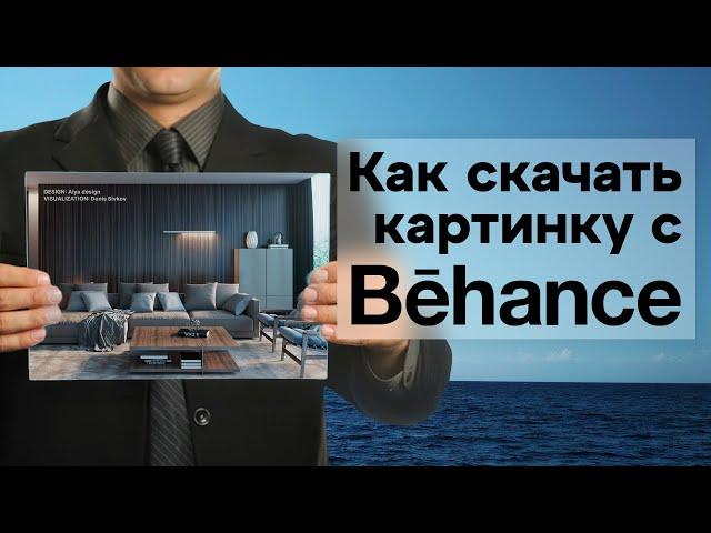 Как скачать картинку с Behance