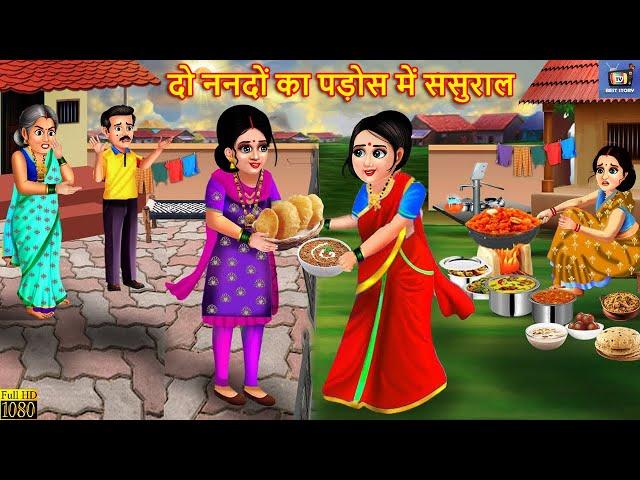 दो ननदों का पड़ोस में ससुराल | Saas Bahu | Hindi Kahaniya | Moral Stories | Bedtime Stories | Kahani