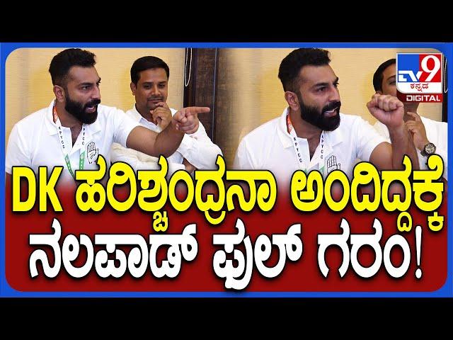 Nalapad reaction: ಜೈಲಿಗೆ ಹೋಗಿದ್ದ DKS ಹರಿಶ್ಚಂದ್ರನಾ ಅಂತ ಕೇಳಿದ್ದಕ್ಕೆ ನಲಪಾಡ್ ಫುಲ್ ಗರಂ  | #TV9D