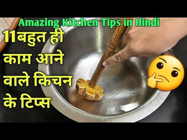 11 बहुत काम आने वाले किचन के टिप्स /11 Amazing Kitchen Tips and Tricks in Hindi/Best Kitchen Tips