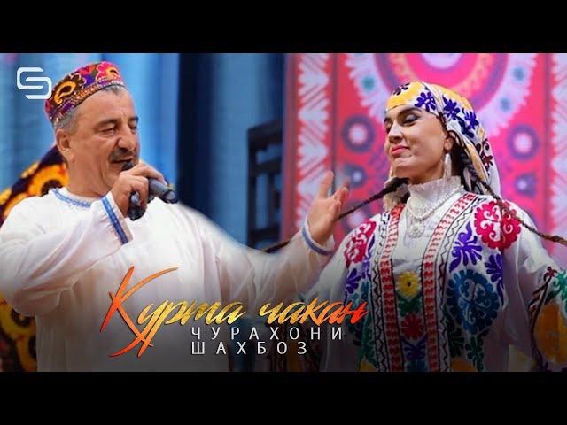 Чурахони Шахбоз - Курта чакан | Jurakhoni Shahboz - Kurta cakan (Konsert version)