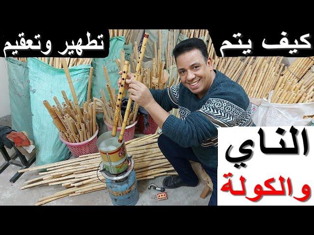 طريقه تطهير الناي والكوله / tariquh tathir alnaay walkulih / saber kawla egypt / #الناي/#فرنسا/ #دبي