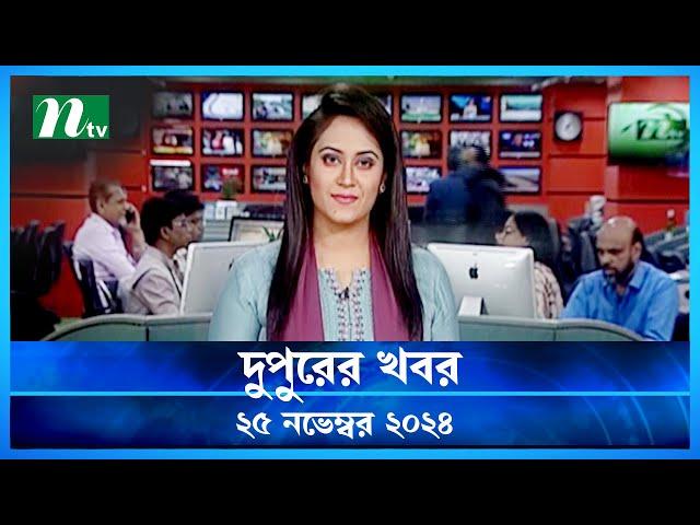 🟢 দুপুরের খবর | Dupurer Khobor | 25 November 2024 | NTV Latest News Update