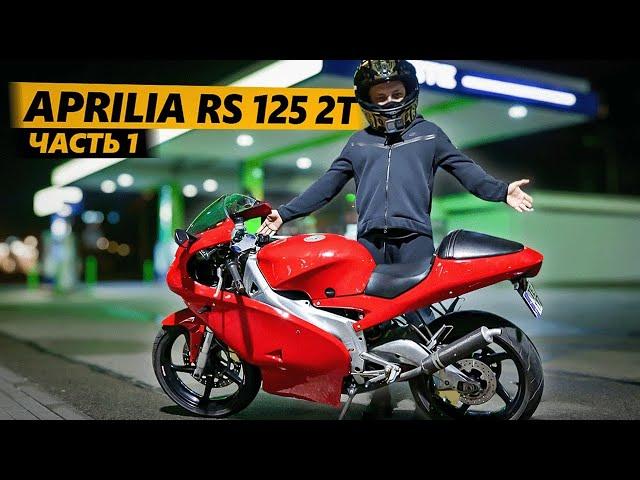 Личинка демона 1 / Покупка Aprilia RS 125