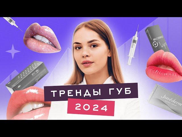 УВЕЛИЧЕНИЕ ГУБ ТРЕНДЫ 2024г. Как не получить эффект утки, миграция, гиалуроновые усы, препараты.