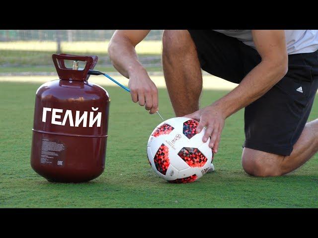 HELIUM FOOTBALL MYTH. Вся правда о гелии в футбольном мяче