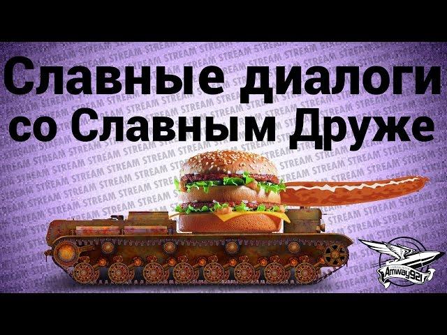 Стрим - Славные диалоги со Славным Друже