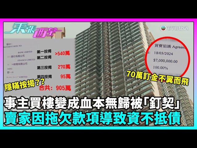 東張西望｜事主買樓變成血本無歸，收樓時被告知該樓宇已被「釘契」。賣家在簽署臨時買賣合約後，因拖欠款項導致資不抵債！事主認為賣家與代理律師有合謀欺騙之嫌？？｜TVBUSA｜民生