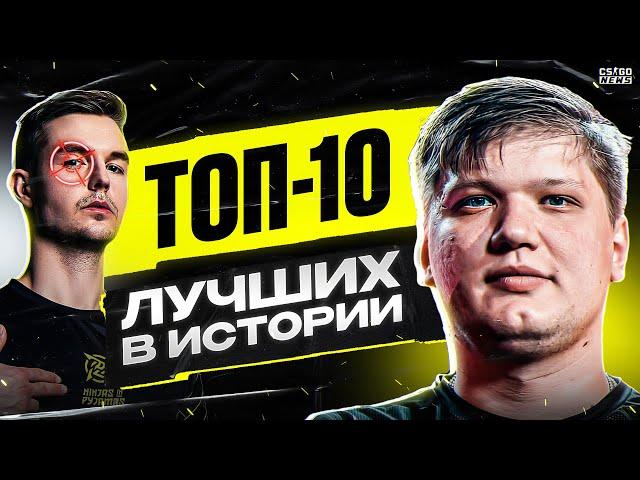 ТОП-10 ЛУЧШИХ ИГРОКОВ в ИСТОРИИ CS:GO. ТОП-10 ЛУЧШИХ ИГРОКОВ ДЕСЯТИЛЕТИЯ. CS GO NEWS 2.0