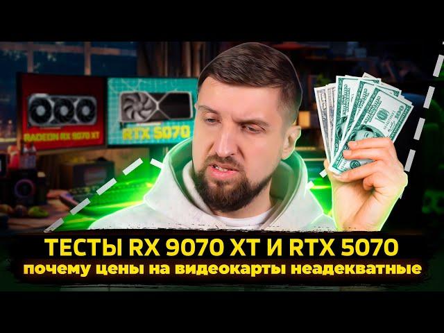 Независимые тесты RTX 5070, Radeon RX 9070 и 9070 XT. Кто новый король?