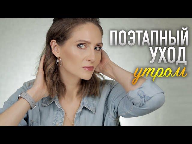 МОЯ СИСТЕМА УХОДА УТРОМ || Цели ухода за кожей 35+, сочетание ингредиентов и любимые средства