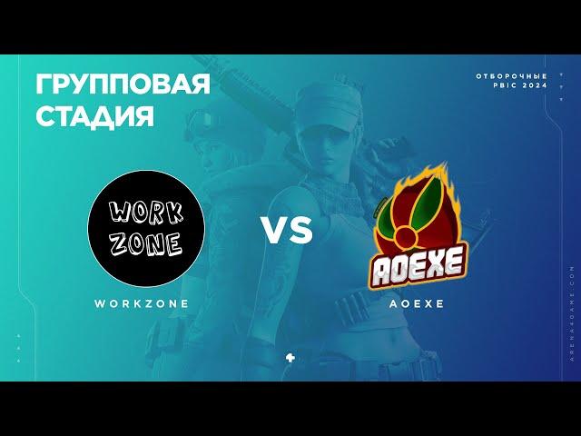 workzone vs AoeXe  [Групповая стадия #1] Отборочные PBIC 2024