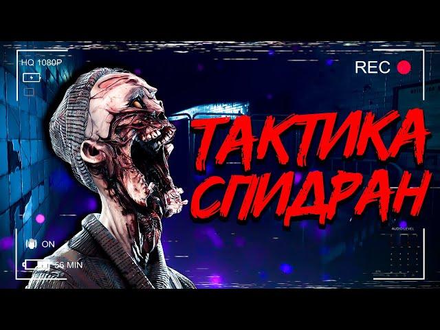 СПИДРАН ТАКТИКА в деле / Phasmophobia соло кошмар