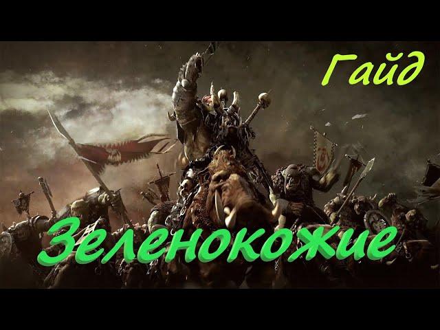 Total War: Warhammer 2. Гайд по расе Зеленокожие.